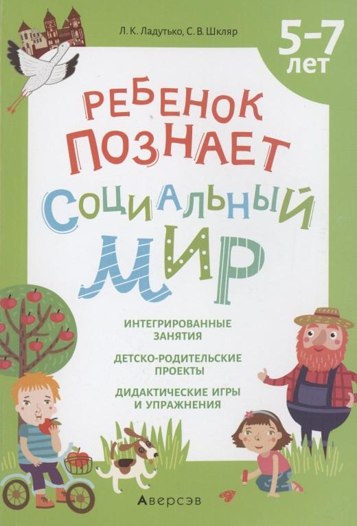 Аверсэв | Ребенок познает социальный мир. 5-7 лет