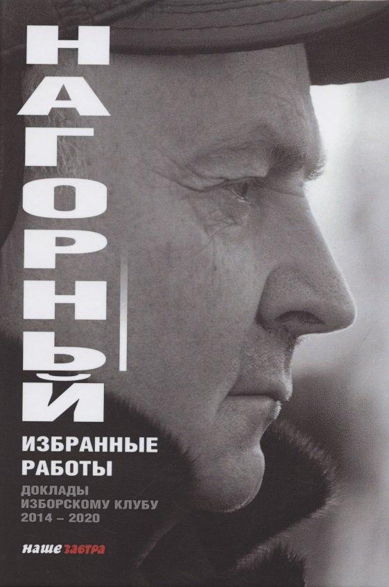 Наше Завтра | Избранные работы. Доклады Изборскому клубу (2014-2020)