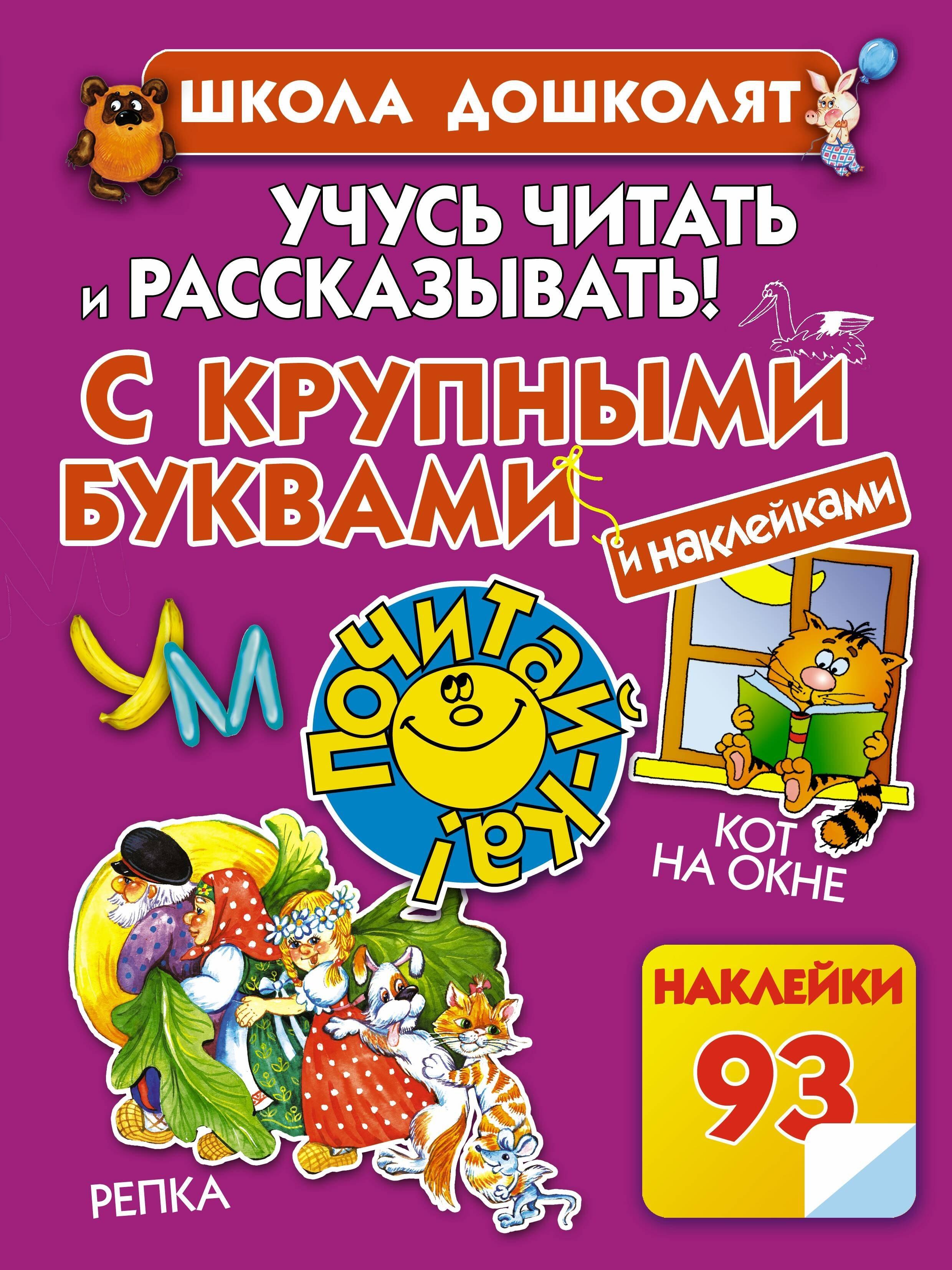 Учусь читать и рассказывать! С крупными буквами и наклейками