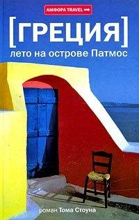 Амфора | Лето на острове Патмос