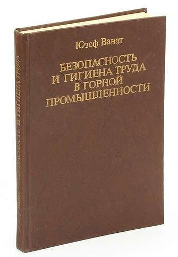 Недра | Безопасность и гигиена труда в горной промышленности