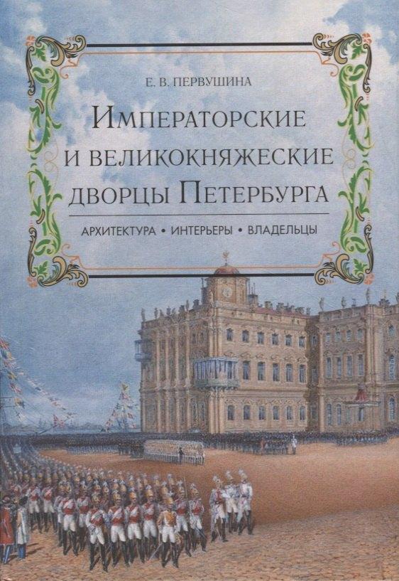 Паритет | Императорские и великокняжеские дворцы Петербурга.
