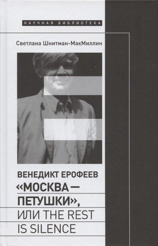 Новое литературное обозрение | Венедикт Ерофеев "Москва - Петушки", или The rest is silence