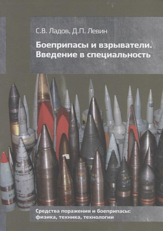 МГТУ им. Н.Э. Баумана | Боеприпасы и взрыватели. Введение в специальность. Средства поражения и боеприпасы: физика, техника, технологии. Учебное пособие