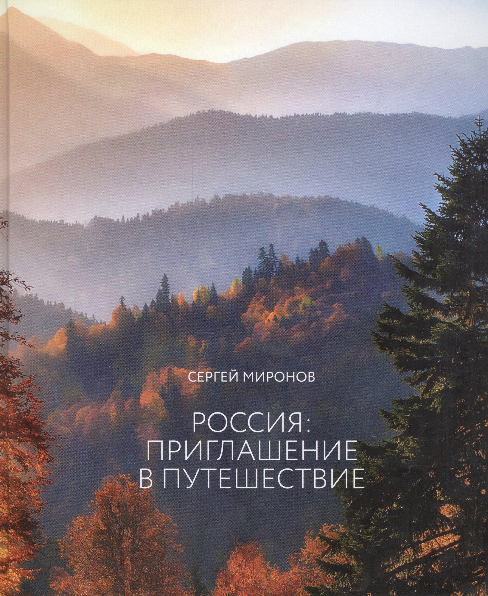 Медиарост | Россия приглашение в путешествие (альбом)