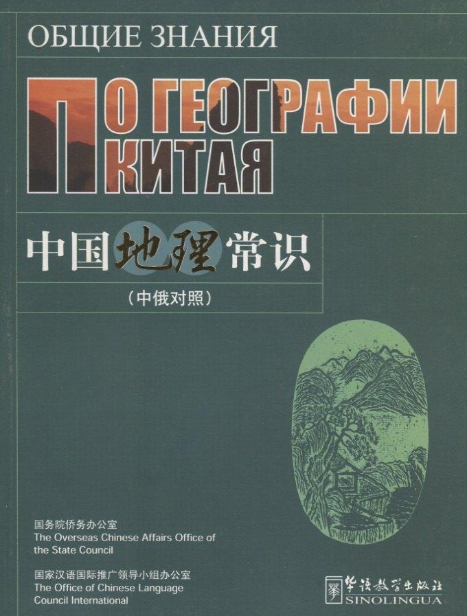 Sinolingua | C Knowledge about Chinese Geogra