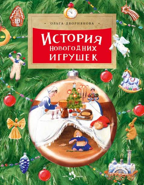 Настя и Никита | История новогодних игрушек
