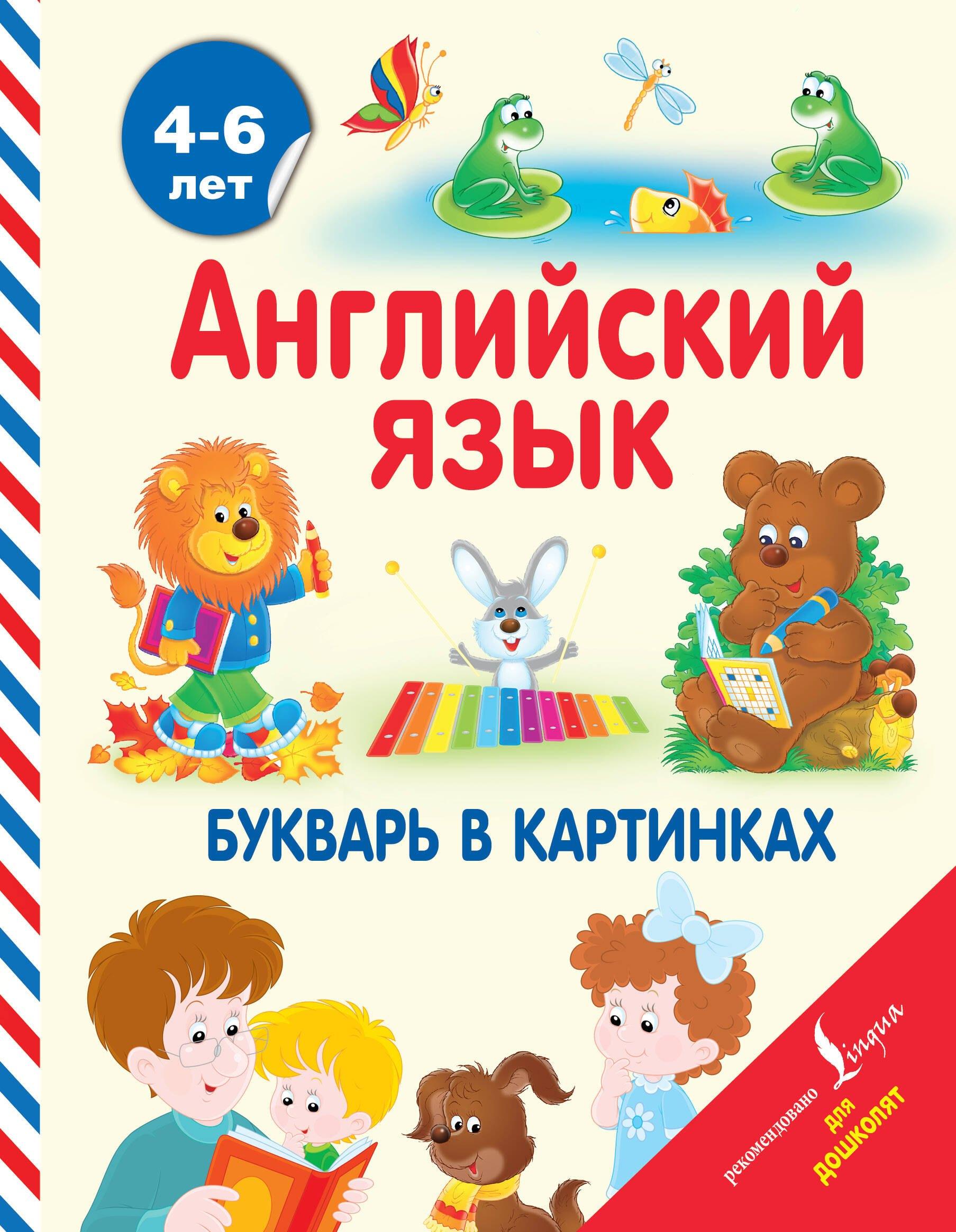 АнглийскийДляДошколят Английский язык. Букварь в картинках