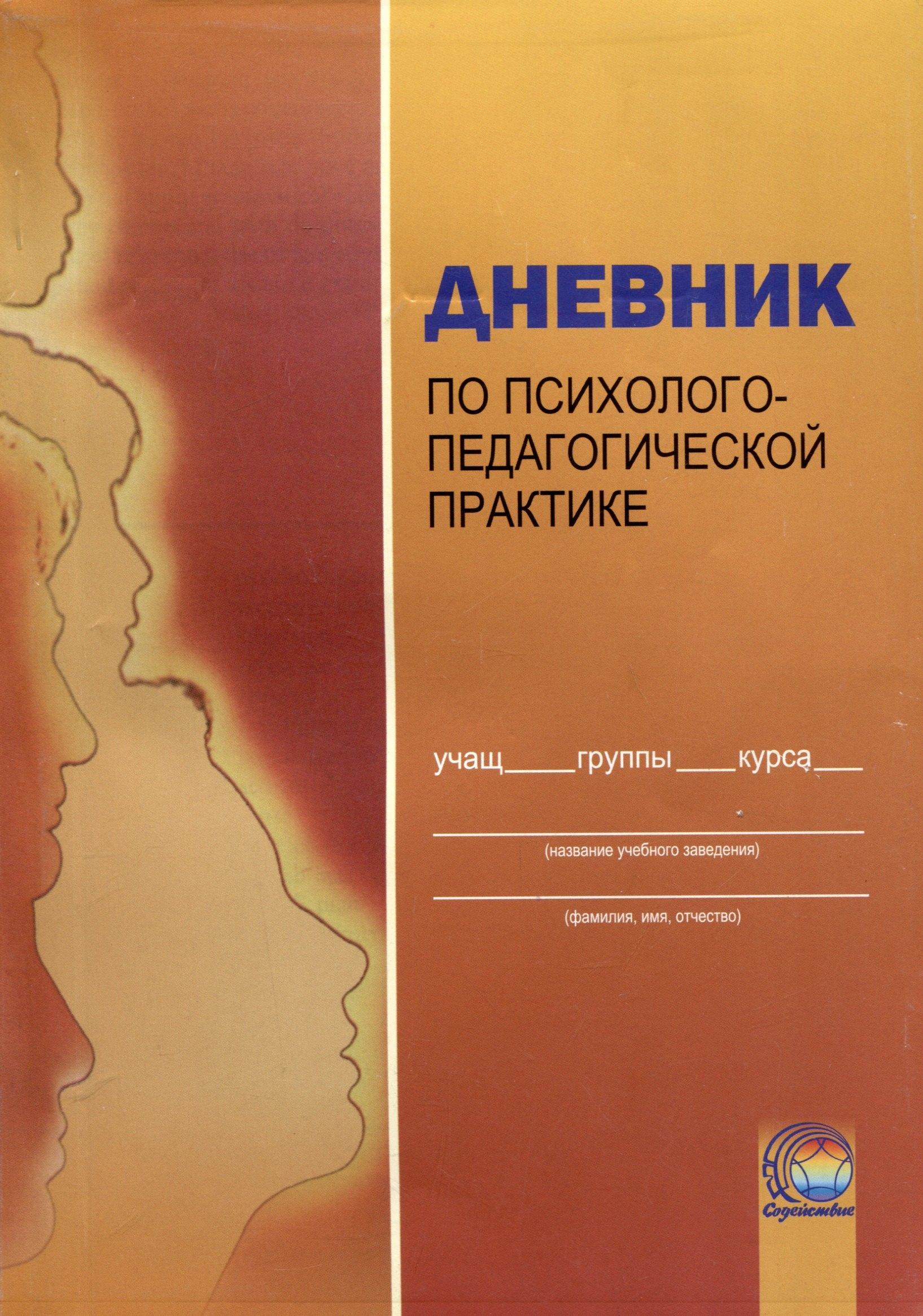 Содействие | Дневник по психолого-педагогической практике