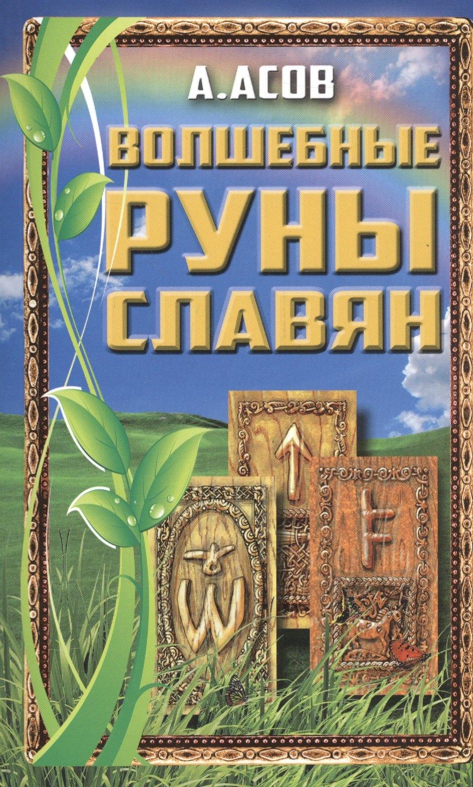 Гранд | Волшебные руны славян