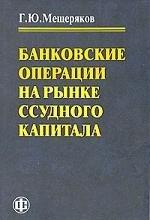 Финансы и статистика | Банковские операции на рынке ссудного капитала