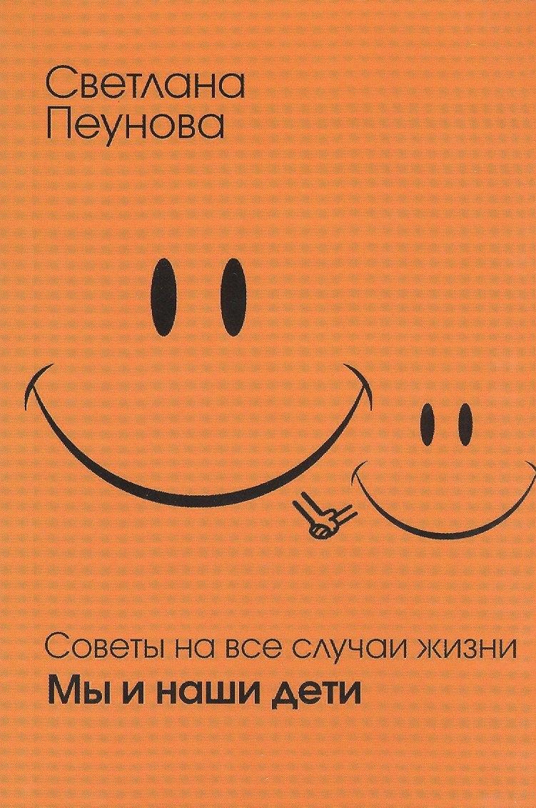 Советы на все случаи жизни. Мы и наши дети