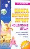 Олма-пресс | Книга, которая лечит: Исцеление Души