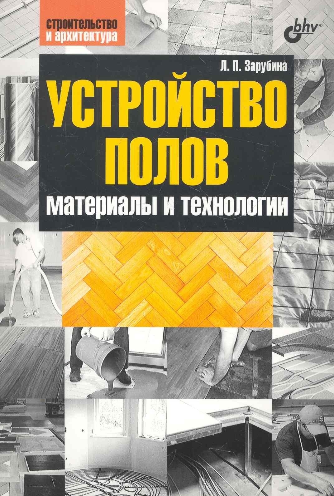 БХВ | Устройство полов. Материалы и технологии.