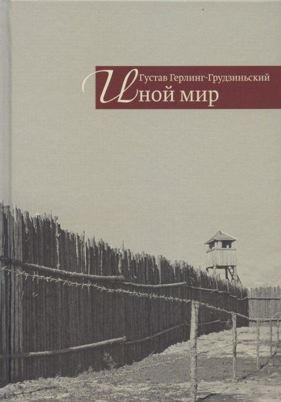 Издательство Ивана Лимбаха | Иной мир. Советские записки