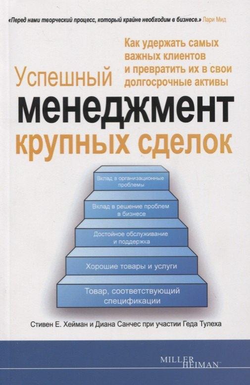 Лори | Успешный менеджмент крупных сделок