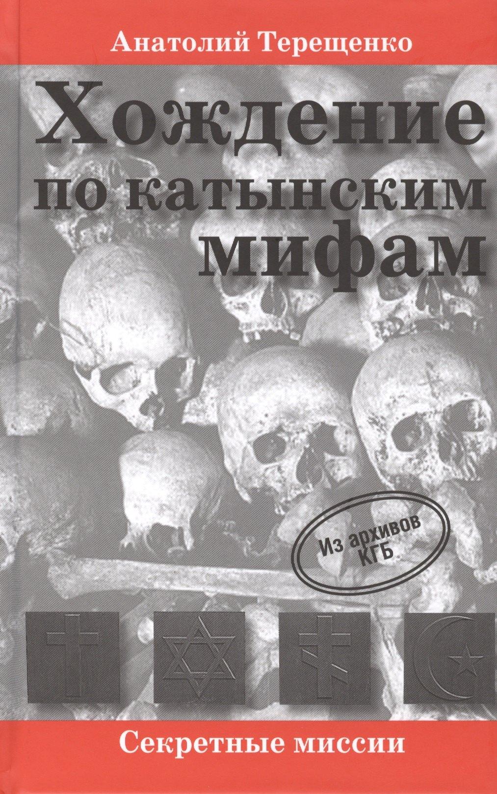 Аква-Терм | Хождение по катынским мифам