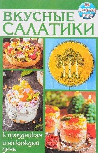 Слог | Вкусные салатики. К праздникам и на каждый день