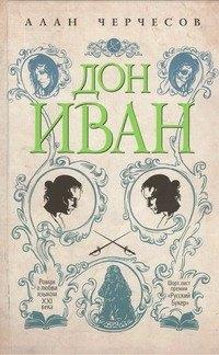 Дон Иван: роман