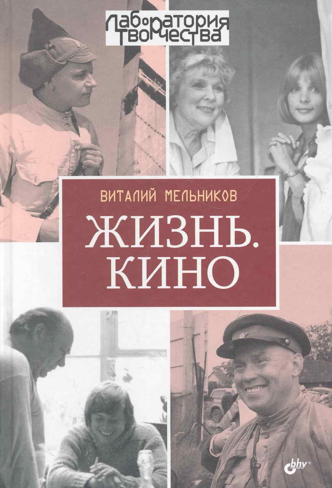БХВ | Жизнь. Кино