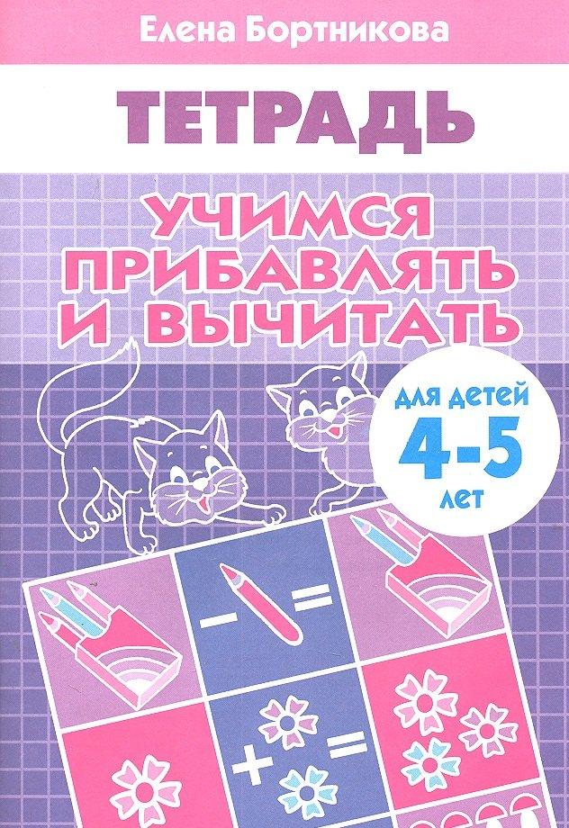 КнигоМир | Учимся прибавлять и вычитать. (для детей 4-5 лет). Тетрадь