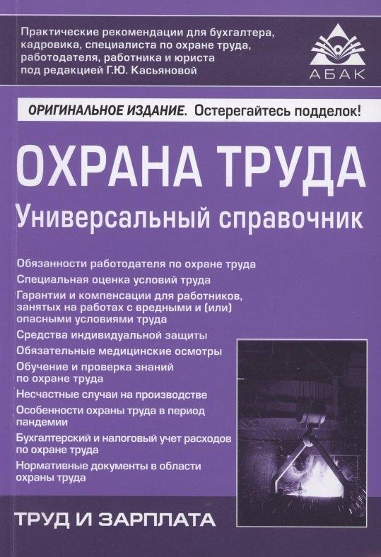 АБАК | Охрана труда. Универсальный справочник