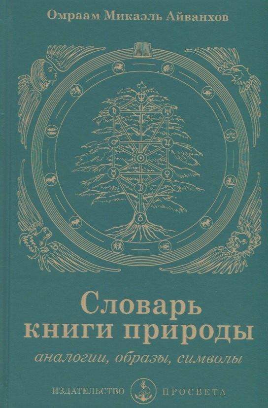 ПРОСВЕТА | Словарь книги природы. Аналогии, образы, символы