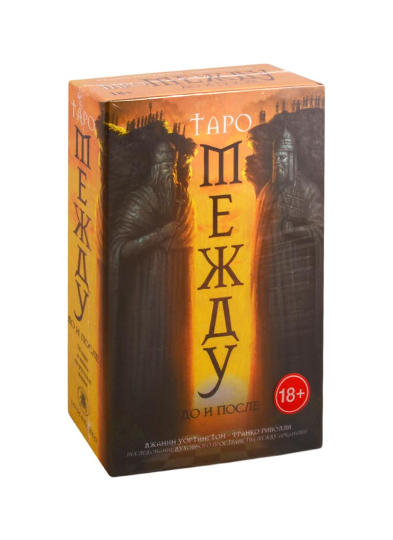 Аввалон-Ло Скарабео | Набор "Между До и После" (78 карт + книга на русском языке)