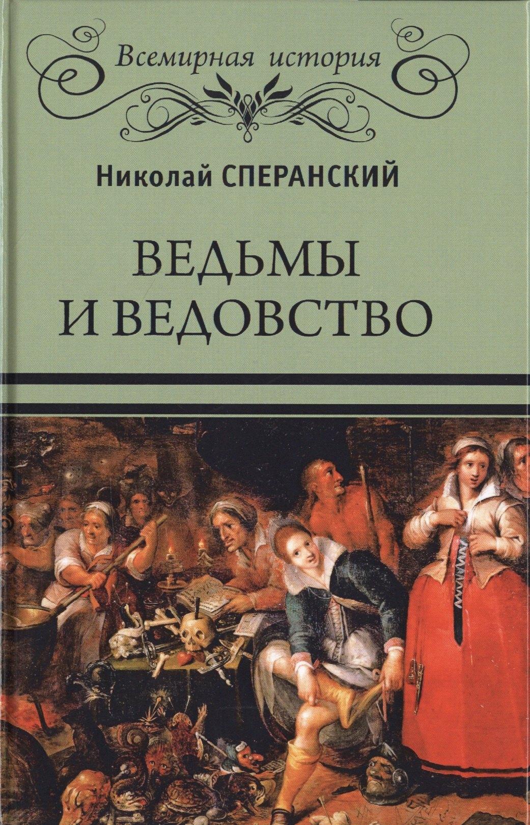 Вече | Ведьмы и ведовство