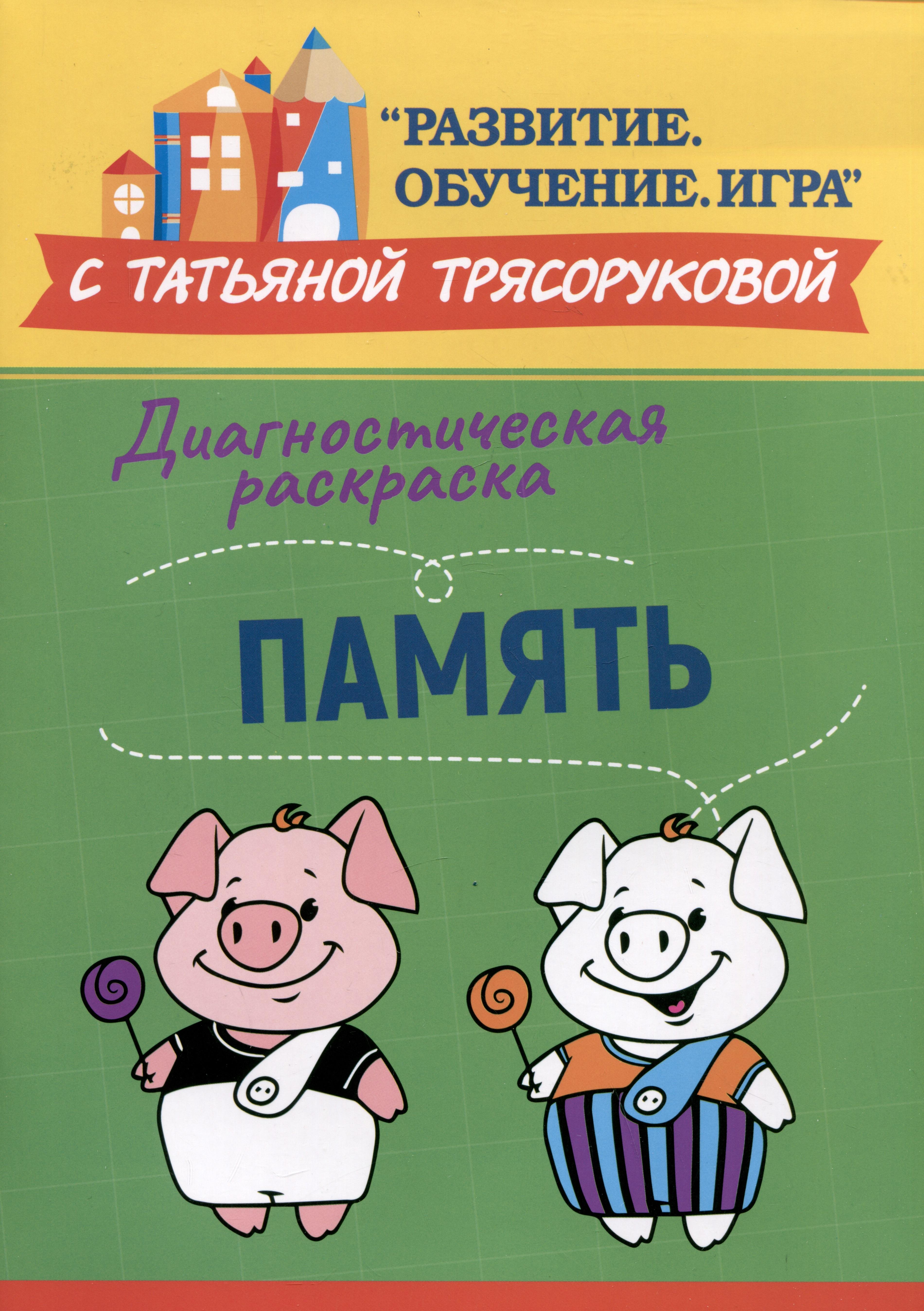 Феникс | Диагностическая раскраска: память: методическое пособие для педагогов и родителей