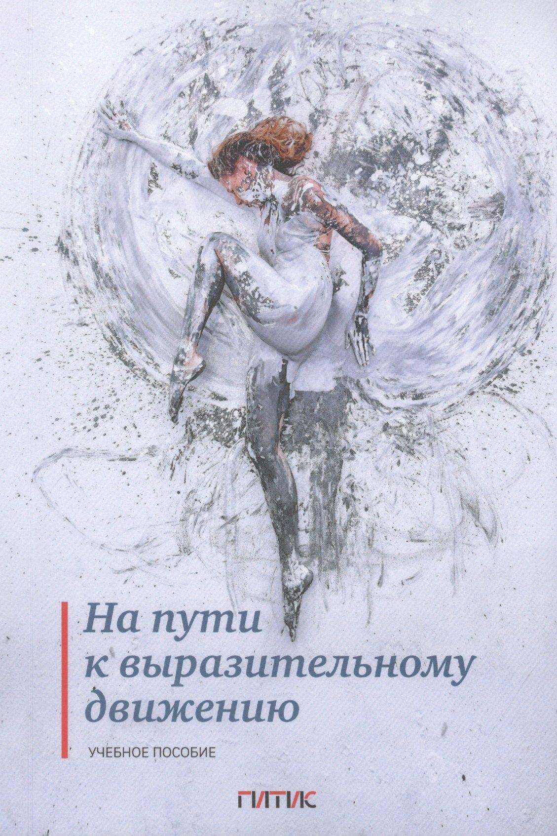 ГИТИС | На пути к выразительному движению. Учебное пособие