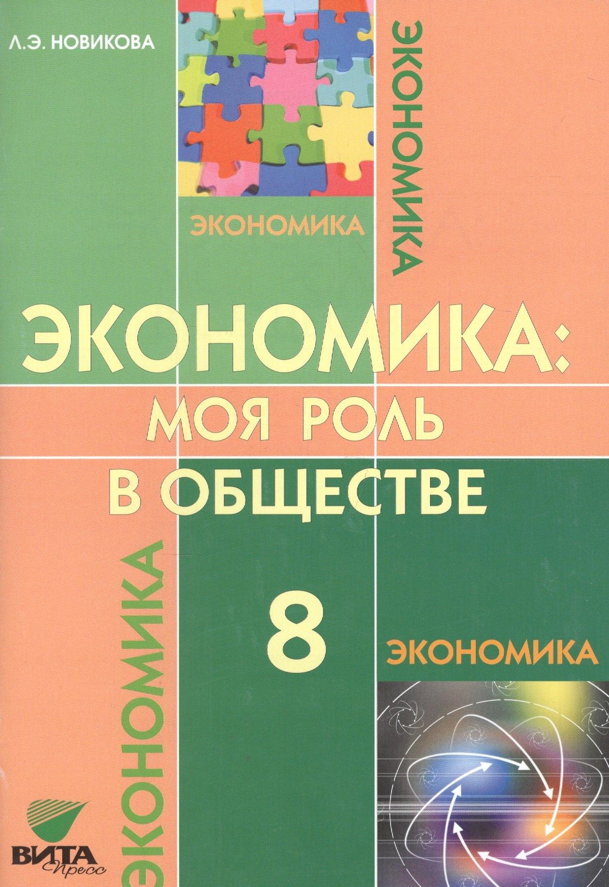 Вита-Пресс | Экономика. Моя роль в обществе. 8 кл. Учебное пособие. (ФГОС)