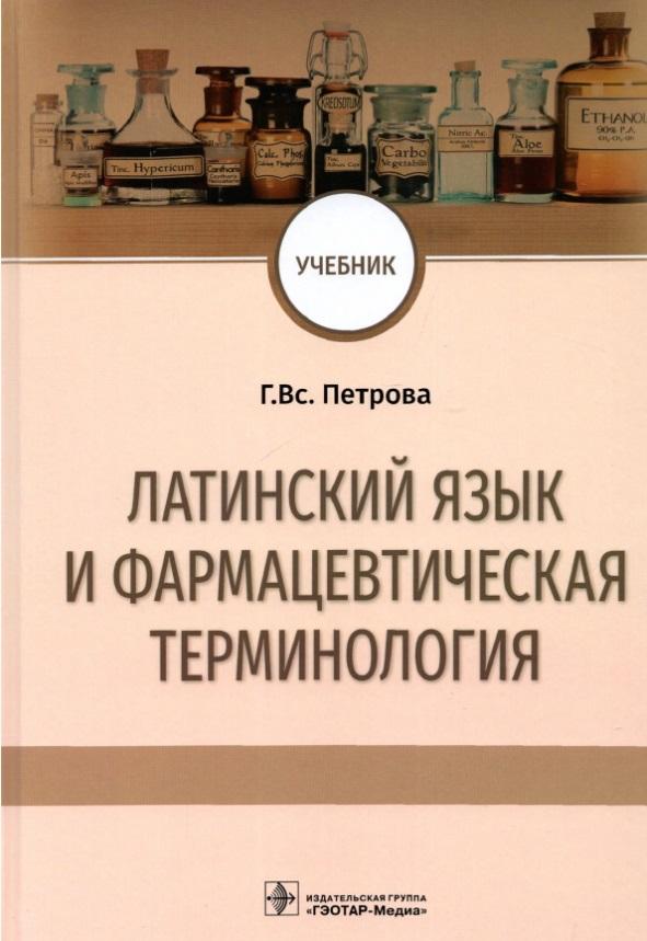 ГЭОТАР-Медиа | Латинский язык и фармацевтическая терминология: учебник