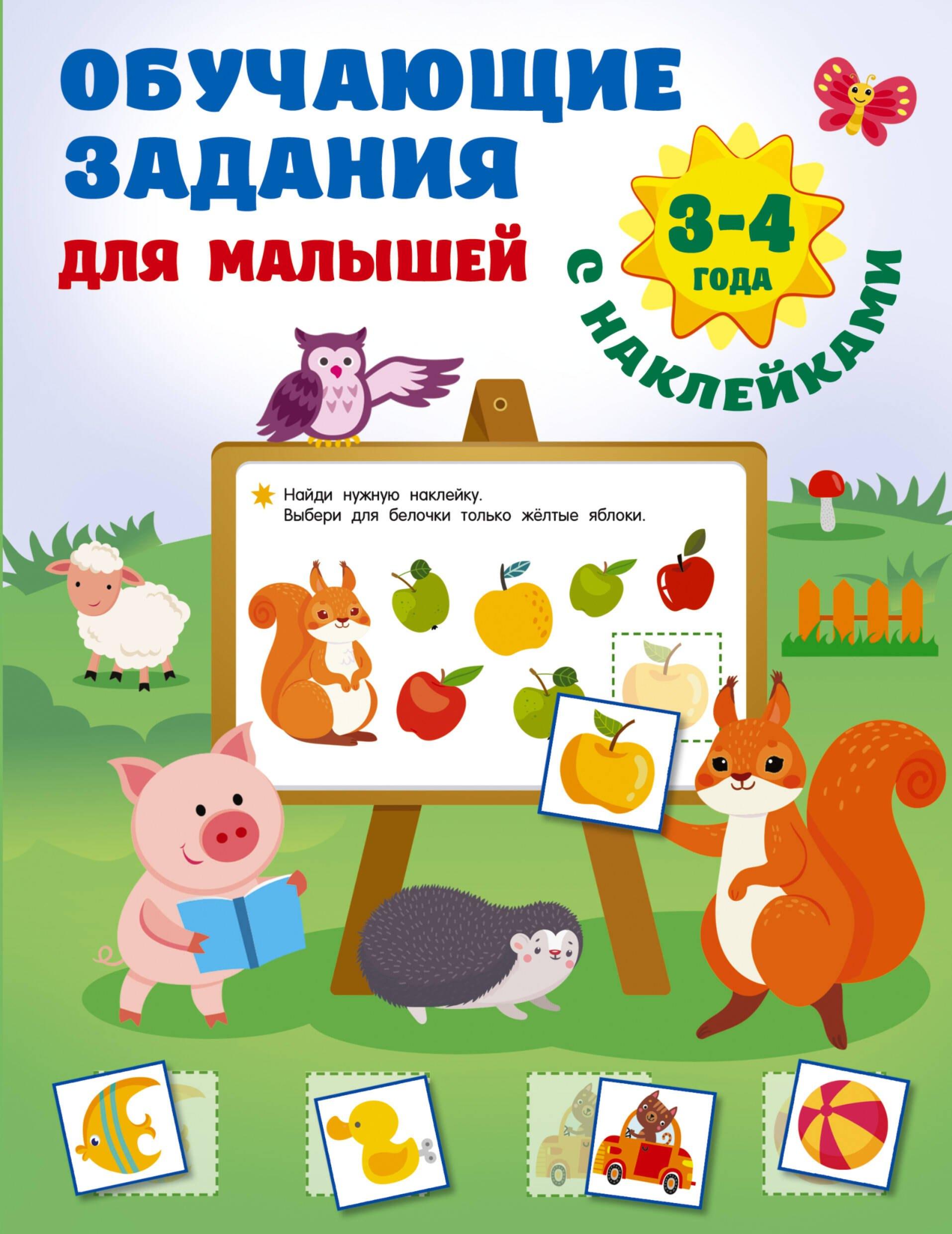 Обучающие задания для малышей. 3-4 года
