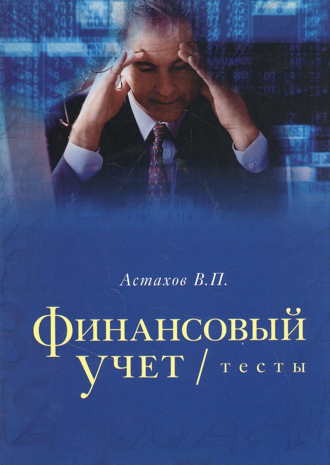 Мини Тайп | Финансовый учет тесты. Учебное пособие