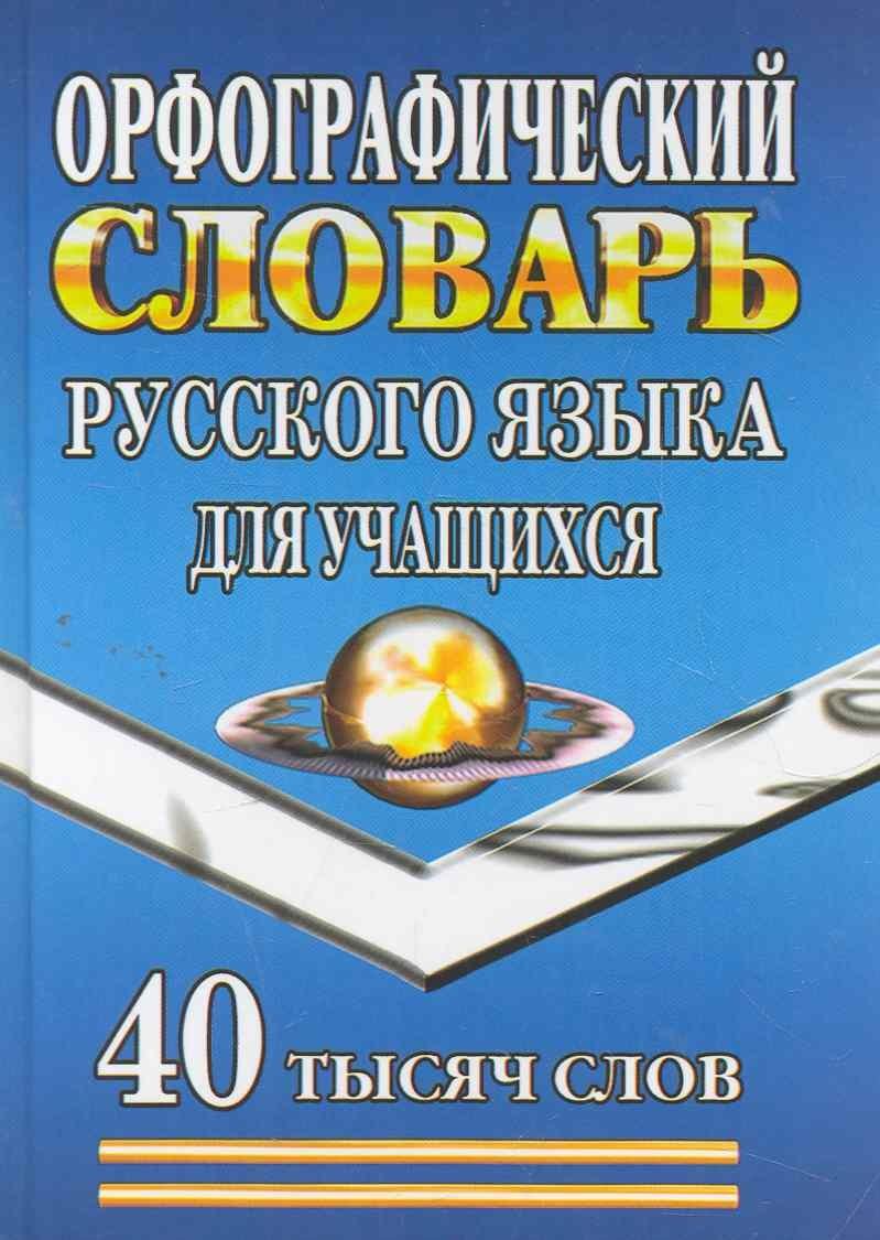 Разумник | Орфографический словарь русского языка для учащихся (40 тыс. слов) (2 вида)
