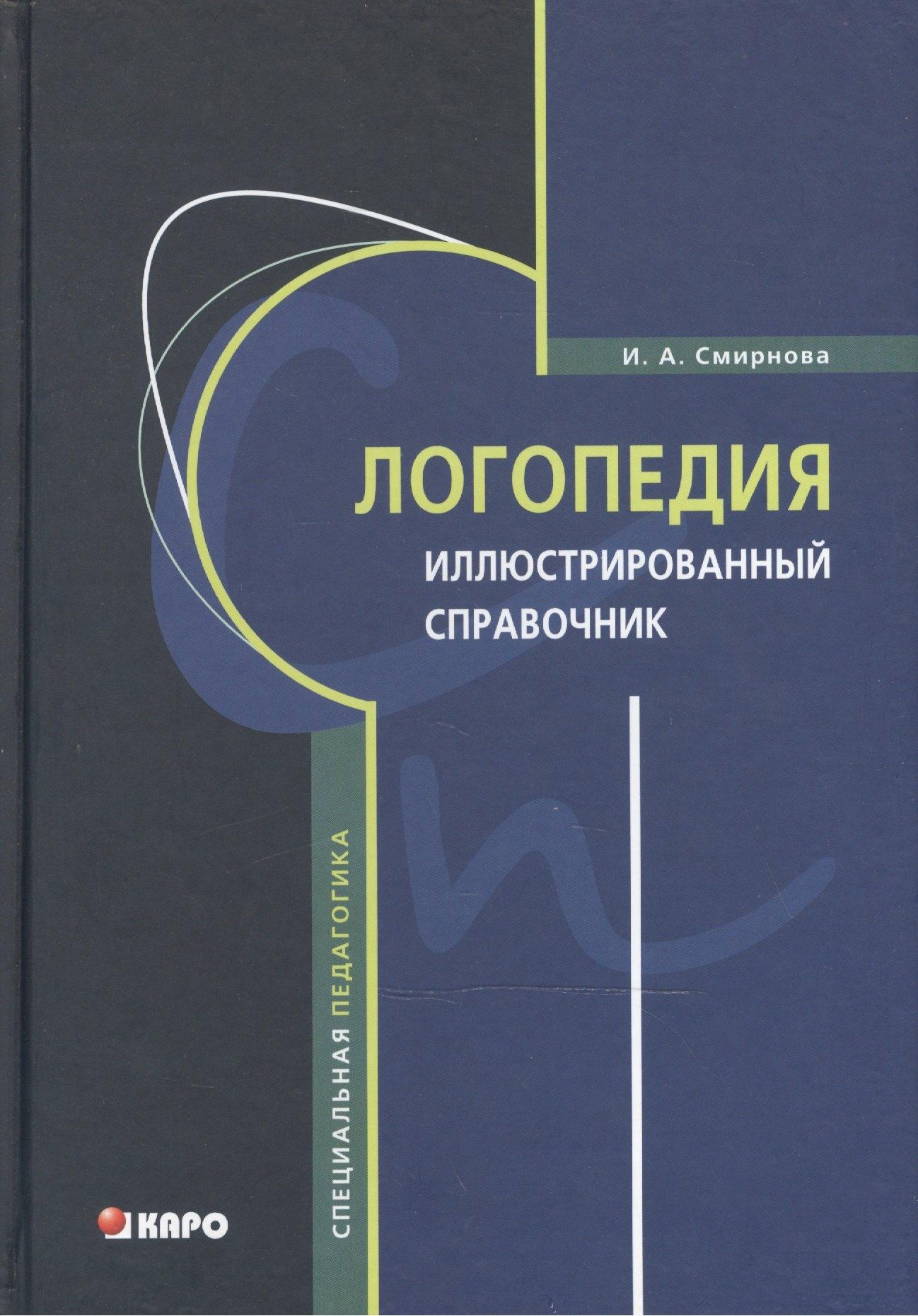 КАРО | Логопедия. Иллюстрированный справочник
