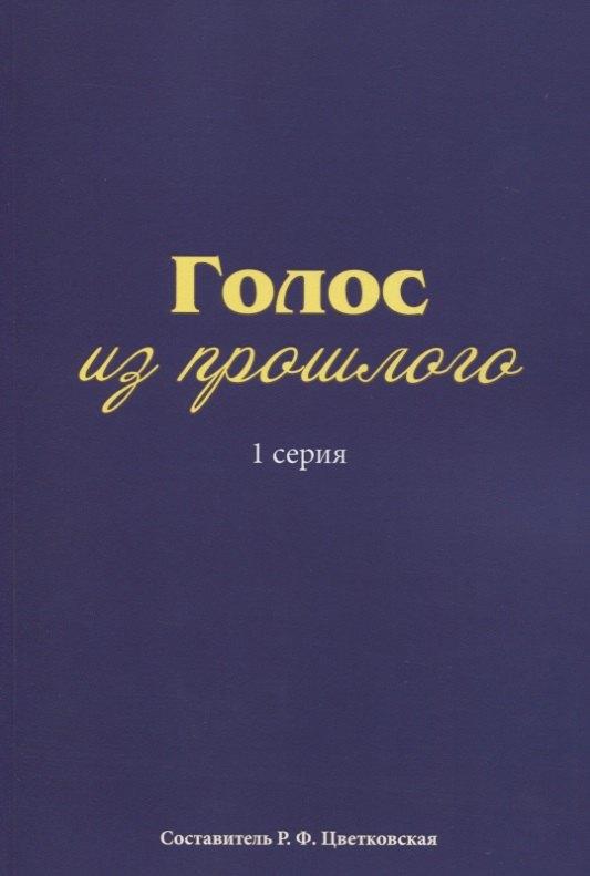 Нестор-История СПб | Голос из прошлого. 1 серия. Отрывки из книги М.Н. Медведева и С.Е. Соловьева «По невидимым следам»
