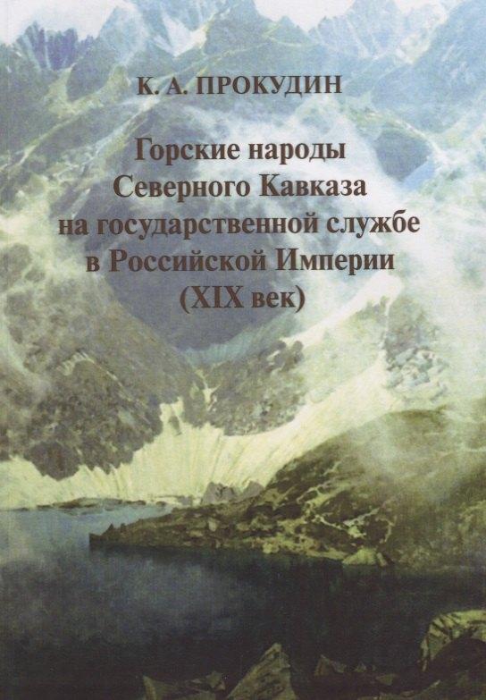 Фонд развития конфликтологии | Горские народы Северного Кавказа на государственной службе в Российской Империи (XIX век)