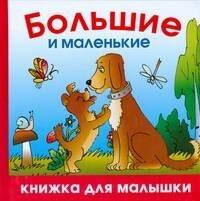 Большие и маленькие