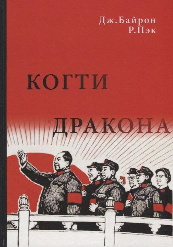 Университетская книга | Когти дракона. Кан Шэн, злой гений Мао, и его политика террора в Китае