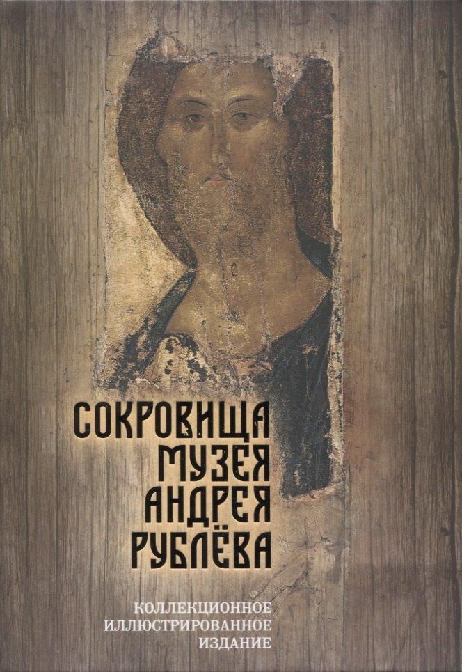 Вершины | Сокровища музея Андрея Рублева