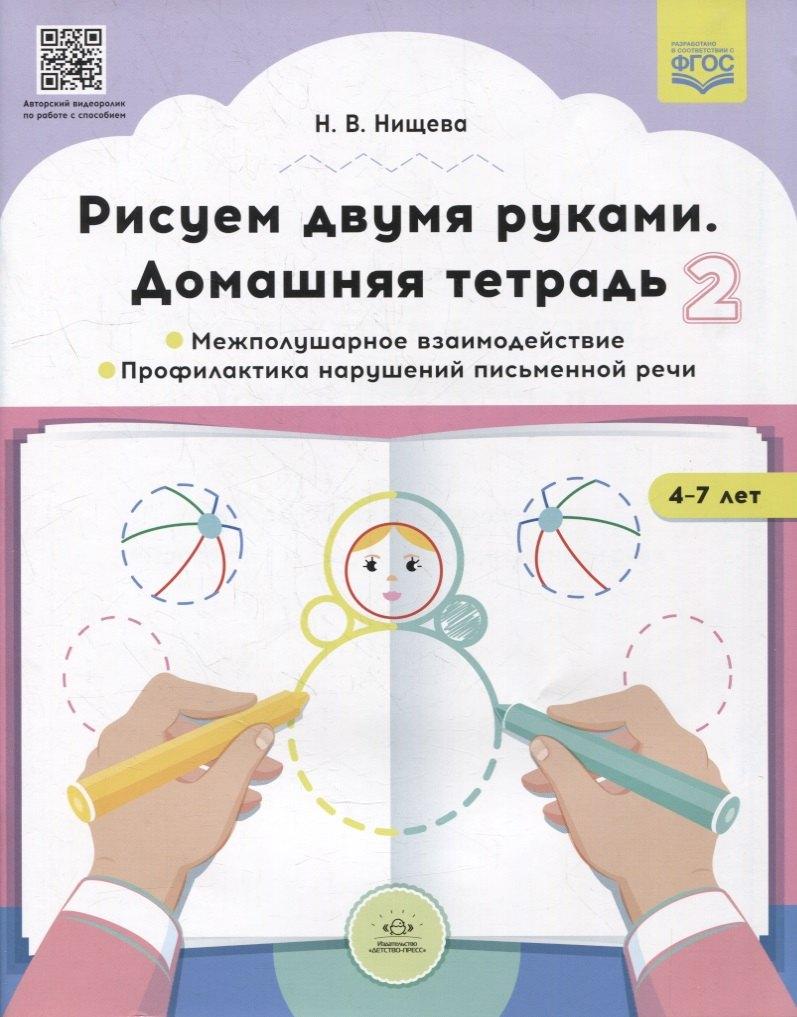 Рисуем двумя руками. Домашняя тетрадь 2. Межполушарное взаимодействие. Профилактика нарушений письменной речи (с 4 до 7 лет)