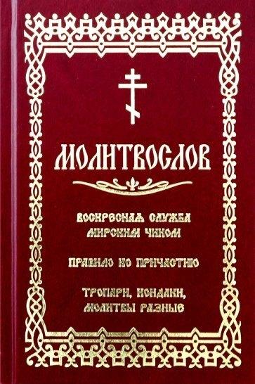 Скрижаль | Молитвослов с последованием воскресной службы мирским чином