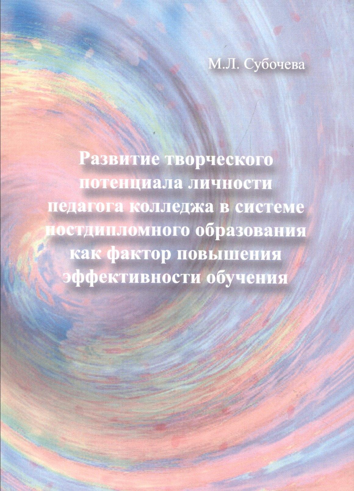 Спутник+ | Развитие творческого потенциала личности педагога колледжа в системе постдипломного образования как фактор повышения эффективности обучения. Монография
