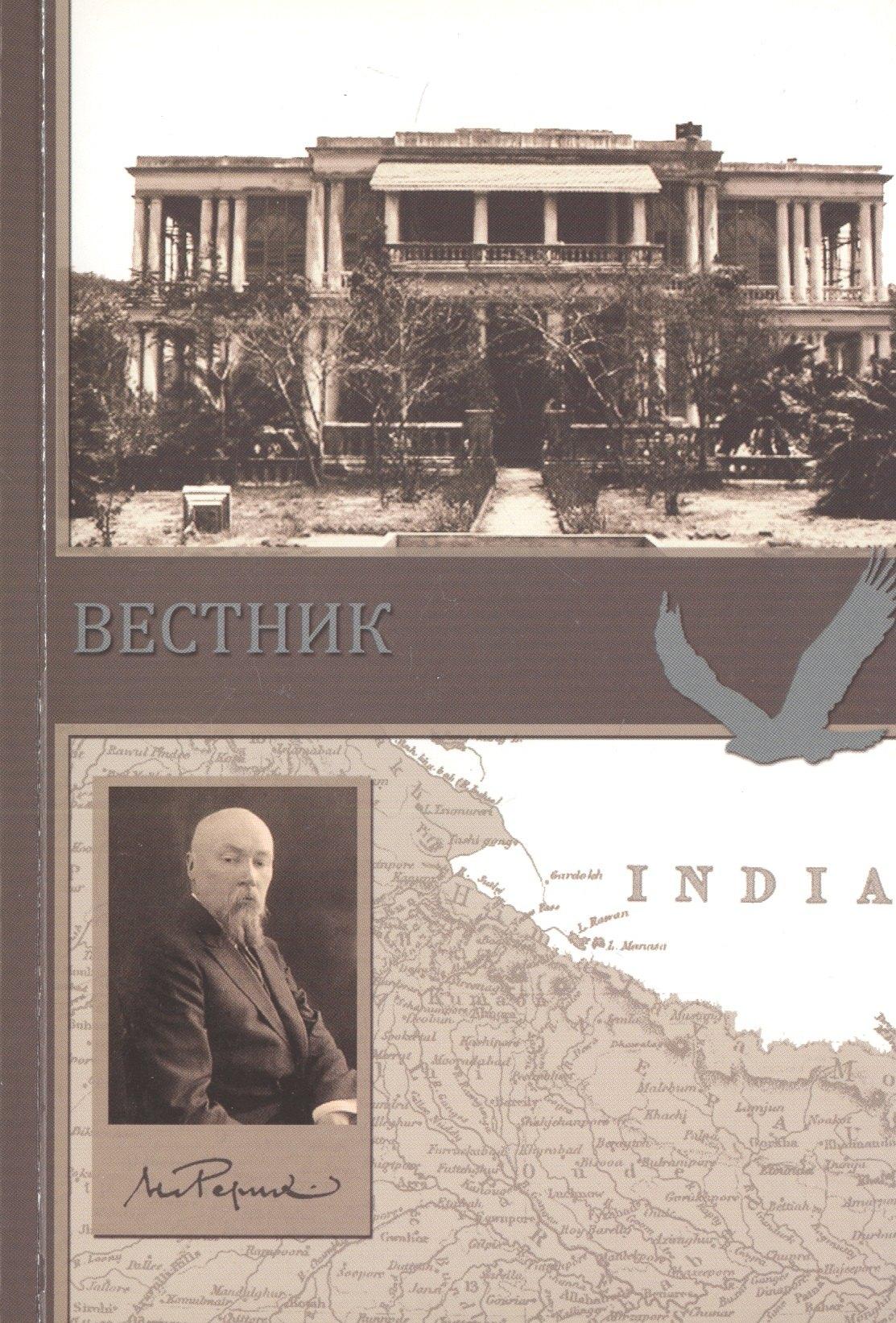 Коста | Вестник. Сборник о творчестве Н.К. Рериха