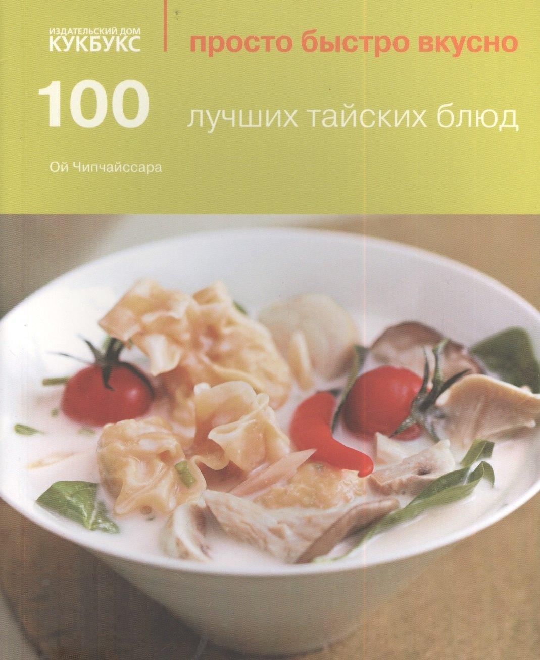 КукБукс | 100 лучших тайских блюд