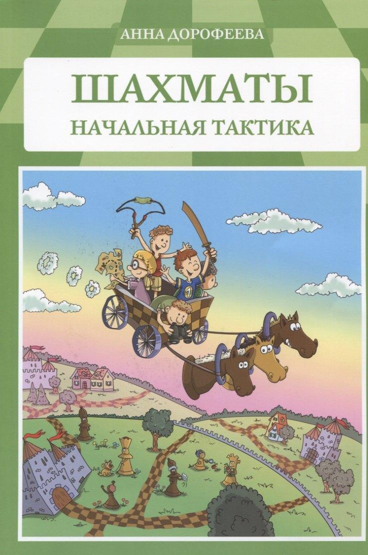Издатель Андрей Ельков | Шахматы Начальная тактика (м) Дорофеева