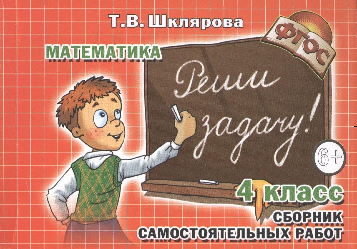 Грамотей | Сборник самостоятельных работ "Реши задачу!" 4 класс. Раздаточный материал для учащихся 9-10 лет. Изд. 19-е, стереотип.