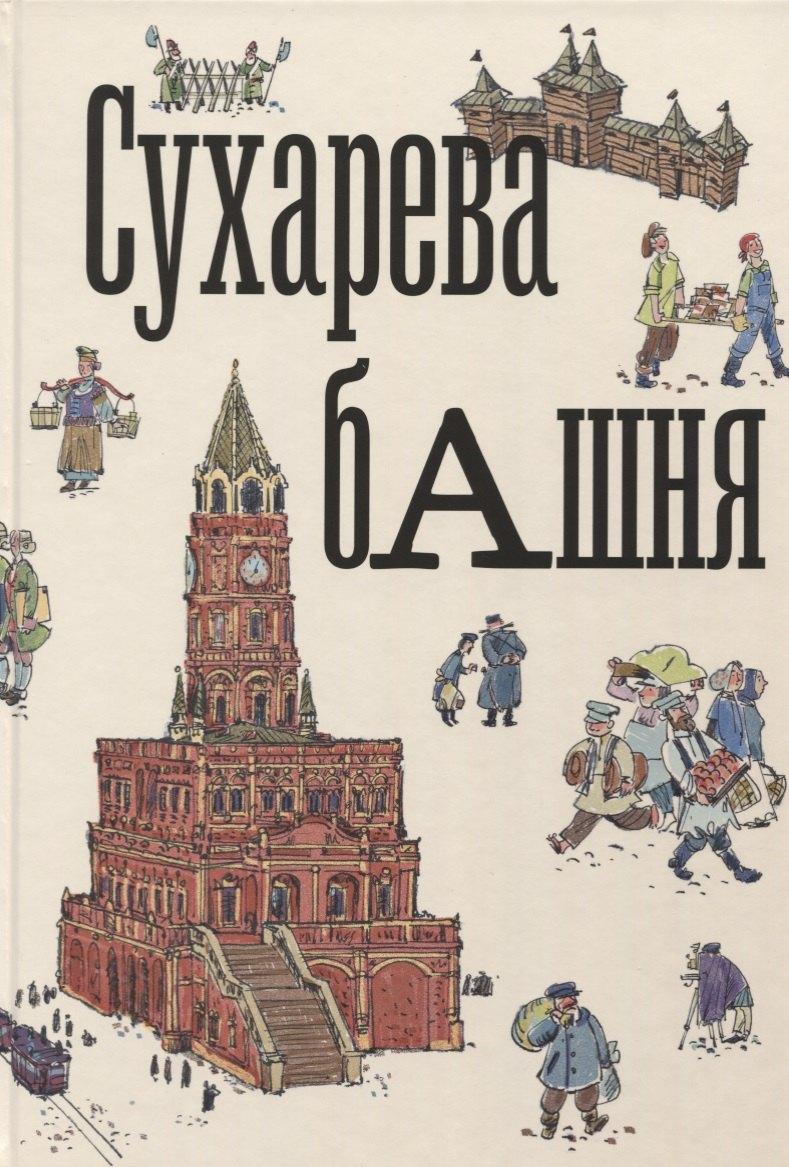 Лингва-Ф | Сухарева башня